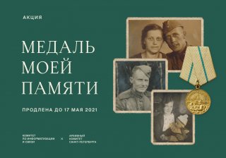 Акция «Медаль моей памяти» продлена до 17 мая 2021 года 