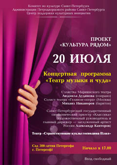 «Театр музыки и чуда» в саду 300 лет Петергофу