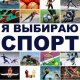 Спортивный челлендж "Почему я люблю спорт"
