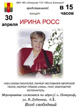 Приглашаем на концерт Ирины Росс