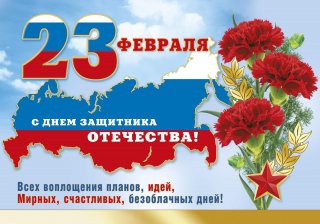 Поздравлем с Днем защитника Отечества