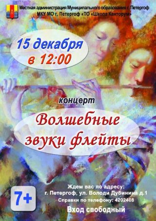 Концерт "Волшебные звуки флейты"