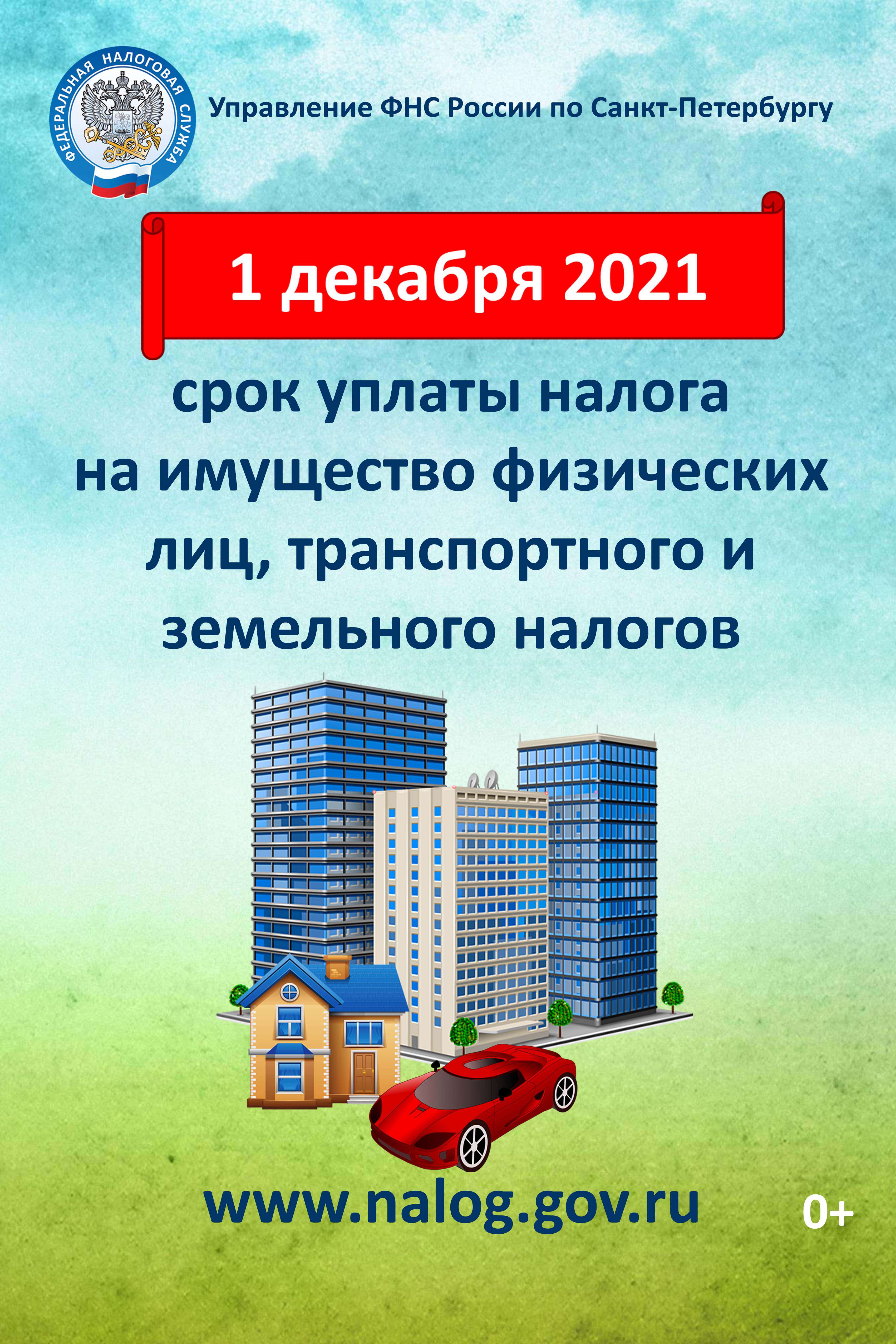 Управление  ФНС  России  по  Санкт-Петербургу  информирует.