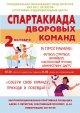 Спартакиада дворовых команд