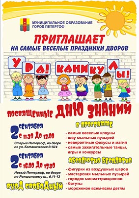 Праздники двора «Ура! Каникулы!», посвященные Дню знаний