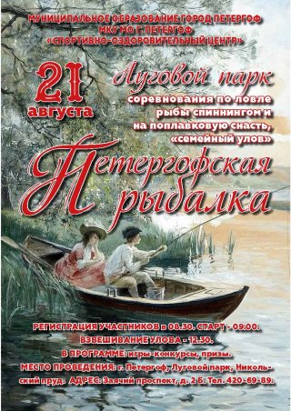 Приглашаем на "Петергофскую рыбалку"
