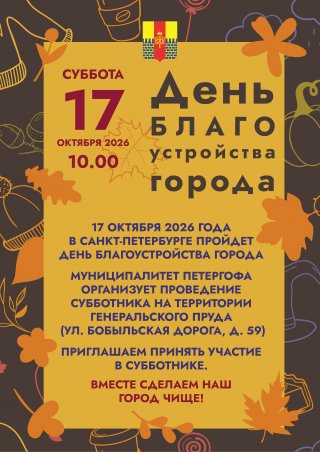 Приглашаем принять участие в общегородском Дне благоустройства