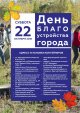 22 октября - День благоустройства города