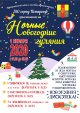 Ночные новогодние гуляния