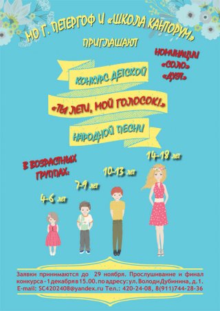 Детский конкурс народной песни "Ты лети, мой голосок!"