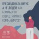 Как бороться со стереотипами о коронавирусе