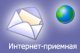 ОТКРЫТА ВИРТУАЛЬНАЯ ПРИЕМНАЯ ГЛАВЫ МУНИЦИПАЛЬНОГО ОБРАЗОВАНИЯ