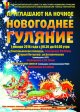 Новогодние праздничные гуляния