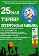 Турнир «Петергофская рыбалка»