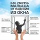 Ответственность за падение детей из окон
