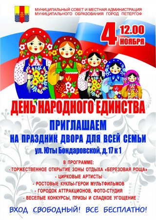 Праздник двора для всей семьи в честь Дня народного единства