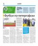Газета "Петербургский дневник" о новом футбольном поле в Петергофе