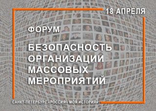 Форум «Безопасность организации массовых мероприятий»