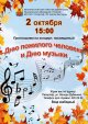 Приглашаем на концерты 2 октября