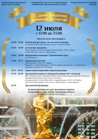Программа праздничных мероприятий, посвященных Дню города Петергоф