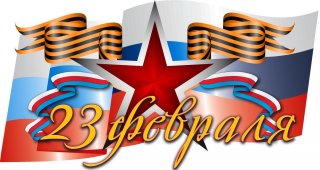 С Днём защитника Отечества!