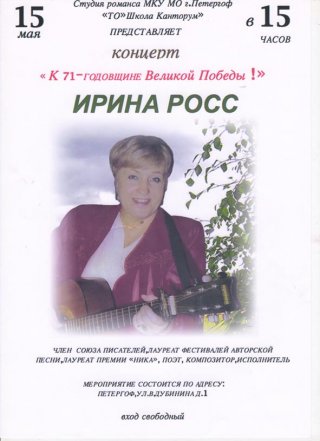 Концерт Ирины Росс