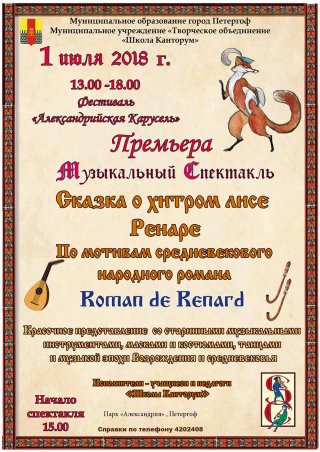 Премьера музыкального спектакля «Сказка о хитром лисе»