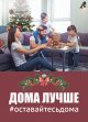 Оставайтесь дома!