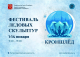 Фестиваль ледовых скульптур «КроншЛёд»