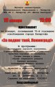 Концерт «За подвиг твой, Ленинград!»