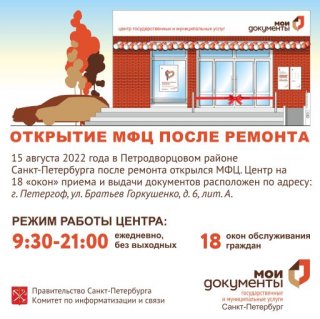 ПОСЛЕ РЕМОНТА ОТКРЫЛСЯ МФЦ НА БР. ГОРКУШЕНКО
