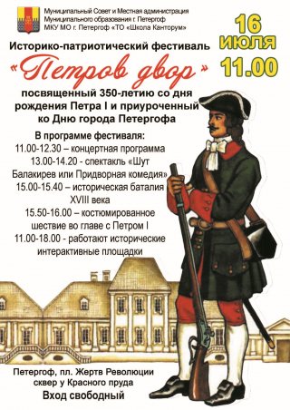 Историко-патриотический фестиваль «Петров двор»