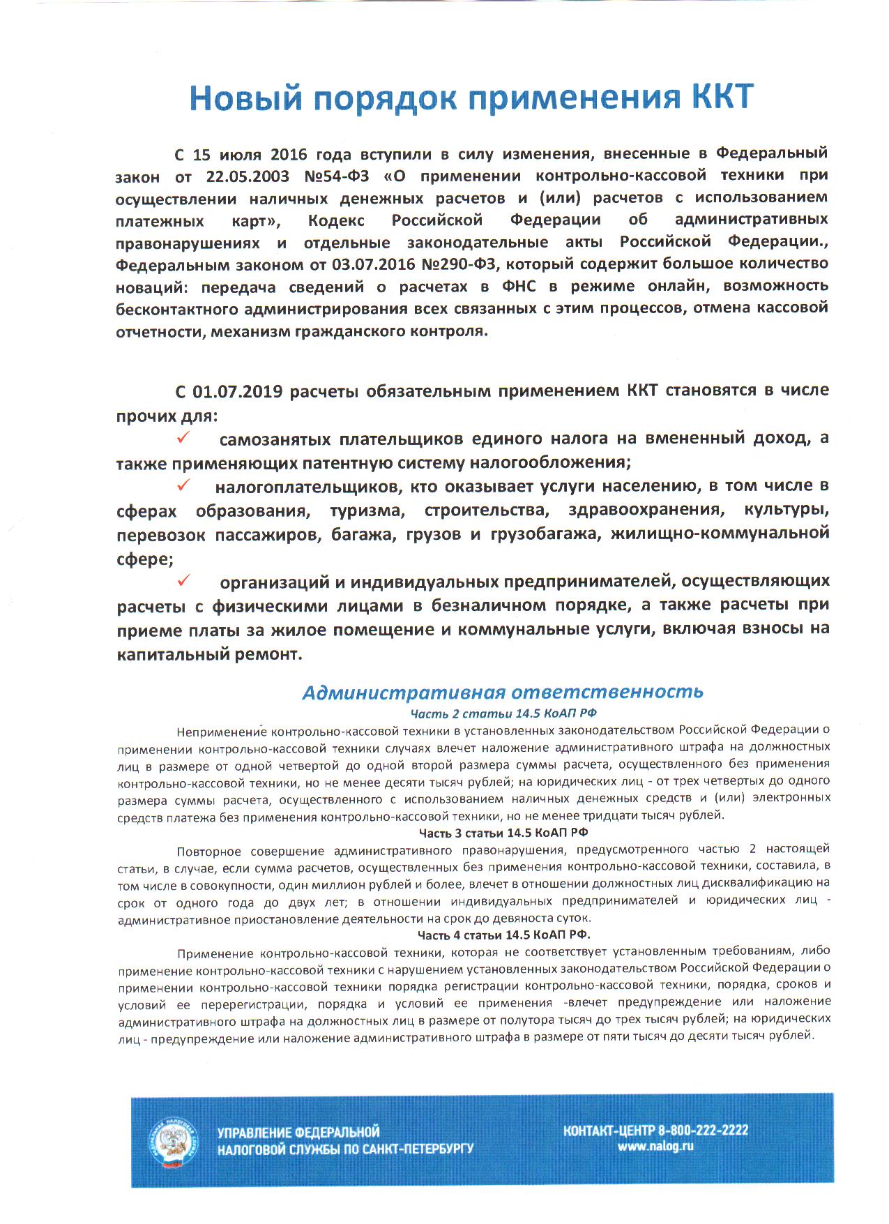 Новый порядок применения ККТ
