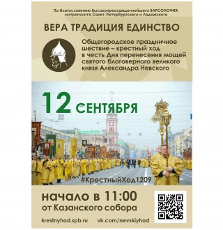 Крестный ход в честь Дня перенесения мощей святого благоверного великого князя Александра Невского