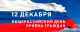 12 декабря _ общероссийский день приема граждан