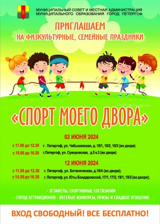 Праздники "Спорт моего двора"