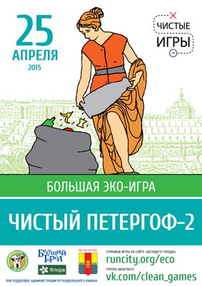 Наперегонки за мусором