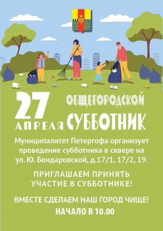 27 апреля - общегородской субботник
