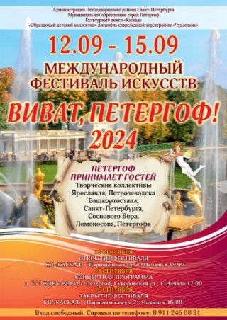 Фестиваль искусств «Виват Петергоф!