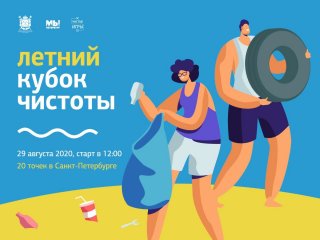 Молодежный экологический турнир «Летний Кубок Чистоты» Санкт-Петербурга