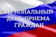Информация о проведении регионального дня приёма граждан 15 мая 2023 года