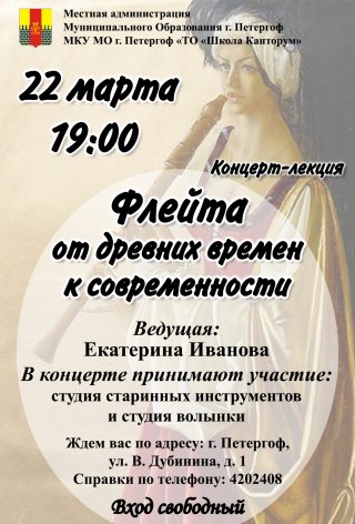 Концерт-лекция «Флейта от древних времен к современности»