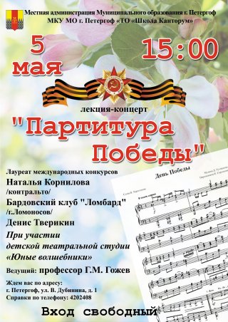 Лекция-концерт "Партитура Победы