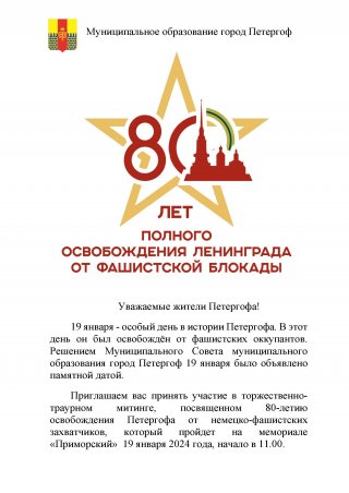 Митинг, посвященный 80-летию освобождения Петергофа от немецко-фашистских захватчиков