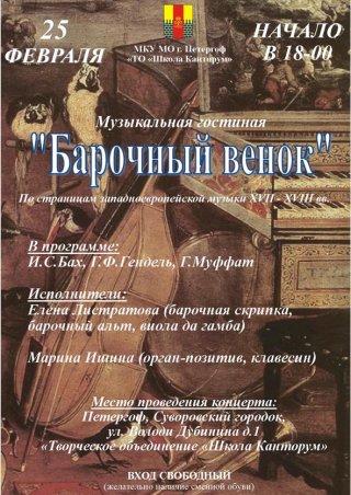 Приглашаем в музыкальную гостиную «Барочный венок»