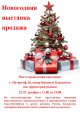 Новогодняя выставка-продажа