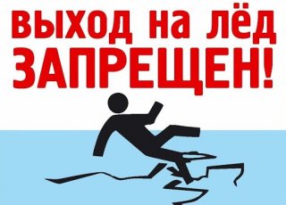 Обращение к населению: выход на лед смертельно опасен