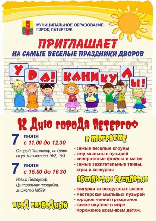 Праздники двора «Ура! Каникулы!»