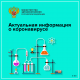 Информация о новой коронавирусной инфекции на сайте Минздрава