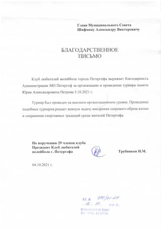 Благодарность за организацию волейбольного турнира